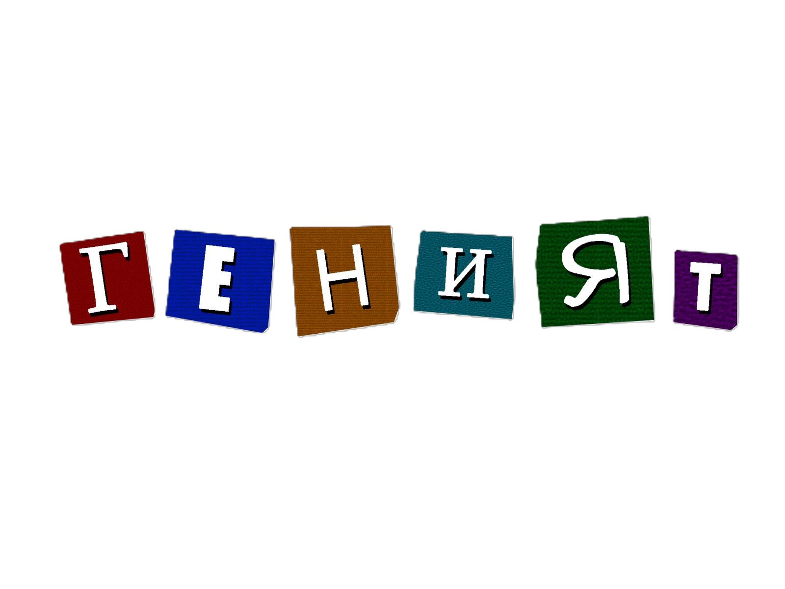 Заглавният знак на късометражния филм "Геният"