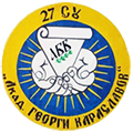 27 СУ „Академик Георги Караславов"