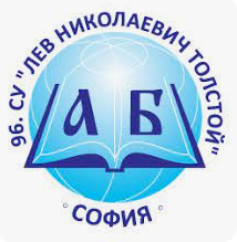 96 СУ „Лев Николаевич Толстой"