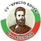 СУ „Христо Ботев"