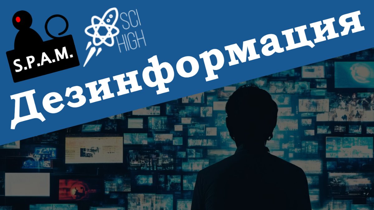 S.P.A.M Дезинформация