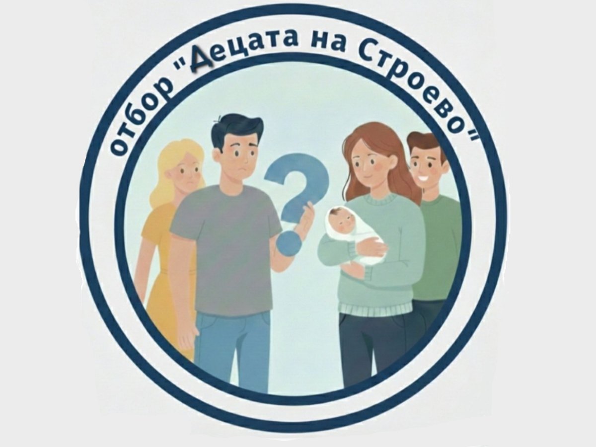 Децата на Строево